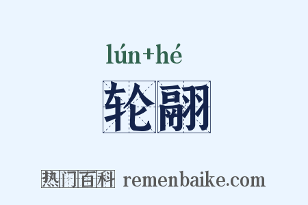 轮翮是什么意思的图片